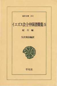 イエズス会士中国書簡集　　５ 紀行 東洋文庫