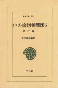 東洋文庫<br> イエズス会士中国書簡集　　５ 紀行