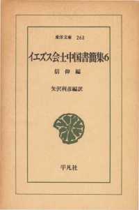 イエズス会士中国書簡集　　６ 信仰 東洋文庫