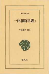 一休和尚年譜　１ 東洋文庫