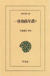 一休和尚年譜　２ 東洋文庫
