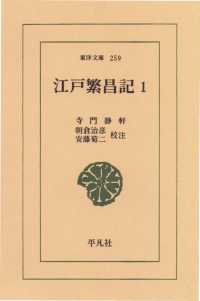 東洋文庫<br> 江戸繁昌記　　１