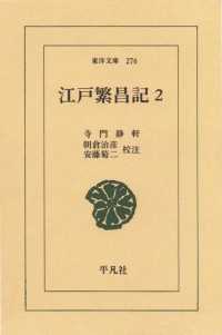 東洋文庫<br> 江戸繁昌記　　２