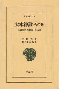 大本神諭　火の巻 民衆宗教の聖典・大本教 東洋文庫