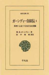 ガーンディー自叙伝　　１ 真理へと近づくさまざまな実験 東洋文庫