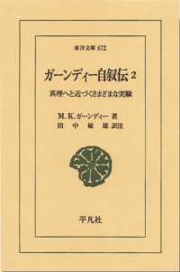 ガーンディー自叙伝　　２ 真理へと近づくさまざまな実験 東洋文庫