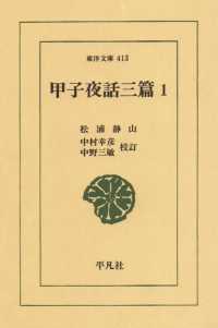 東洋文庫<br> 甲子夜話　三編　　１