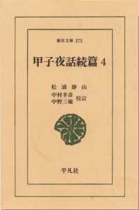 甲子夜話　続編　　４ 東洋文庫