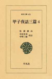 甲子夜話　三編　　４ 東洋文庫