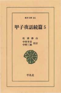 甲子夜話　続編　　５ 東洋文庫