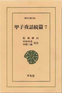 甲子夜話　続編　　７ 東洋文庫