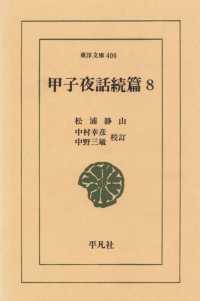 東洋文庫<br> 甲子夜話　続編　　８
