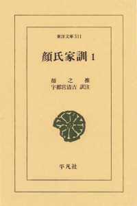 東洋文庫<br> 顔氏家訓　１
