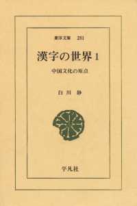 漢字の世界　１ 中国文化の原点 東洋文庫