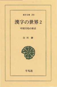 漢字の世界　２ 中国文化の原点 東洋文庫