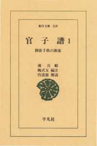 東洋文庫<br> 官子譜　　１ 囲碁手筋の源流