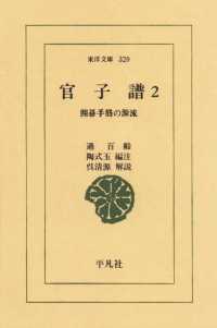 東洋文庫<br> 官子譜　　２ 囲碁手筋の源流