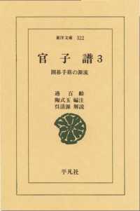 東洋文庫<br> 官子譜　　３ 囲碁手筋の源流