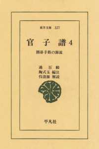 東洋文庫<br> 官子譜　　４ 囲碁手筋の源流