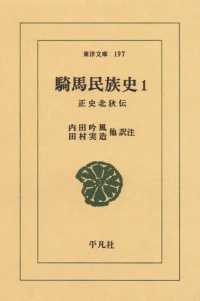 騎馬民族史　　１ 正史北狄伝 東洋文庫