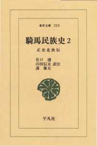 騎馬民族史　　２ 正史北狄伝 東洋文庫