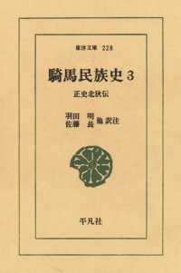 騎馬民族史　　３ 正史北狄伝 東洋文庫