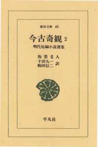 今古奇観　　２ 明代短編小説選集 東洋文庫