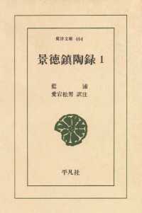 東洋文庫<br> 景徳鎮陶録　　１