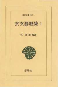 東洋文庫<br> 玄玄碁経集　　１