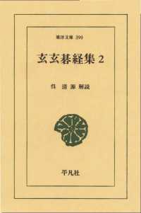東洋文庫<br> 玄玄碁経集　　２