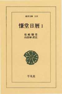 慊堂日暦　　１ 東洋文庫