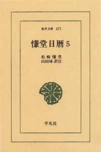 慊堂日暦　　５ 東洋文庫