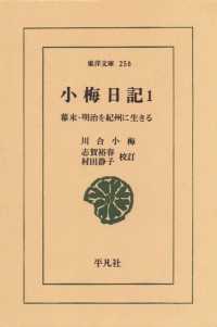 東洋文庫<br> 小梅日記　　１ 幕末・明治を紀州に生きる