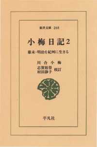 東洋文庫<br> 小梅日記　　２ 幕末・明治を紀州に生きる