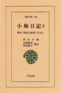 小梅日記　　３ 幕末・明治を紀州に生きる 東洋文庫