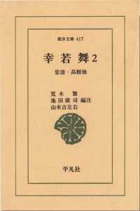 東洋文庫<br> 幸若舞　　２ 景清・高館　他