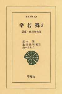 東洋文庫<br> 幸若舞　　３ 敦盛・夜討曾我　他
