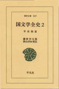 国文学全史　　２ 平安朝篇　　２ 東洋文庫