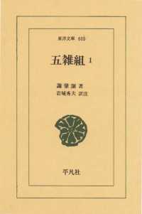 東洋文庫<br> 五雑組　　１