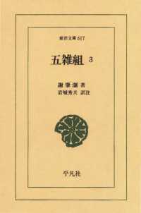 東洋文庫<br> 五雑組　　３