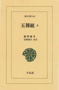 東洋文庫<br> 五雑組　　４