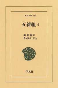 東洋文庫<br> 五雑組　　６