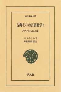 古典インドの言語哲学　１ ブラフマンとことば 東洋文庫