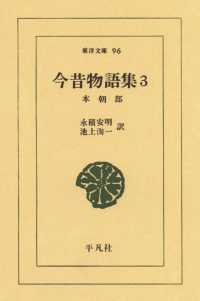 今昔物語集　　３ 本朝部　　３ 東洋文庫
