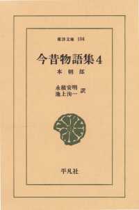 今昔物語集　　４ 本朝部　　４ 東洋文庫