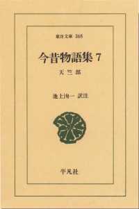 今昔物語集　　７ 天竺部　　１ 東洋文庫