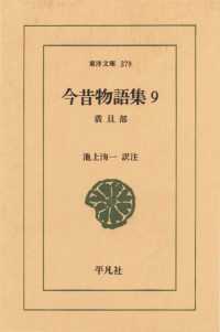 東洋文庫<br> 今昔物語集　　９ 震旦部　　１