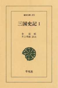 三国史記　　１ 東洋文庫