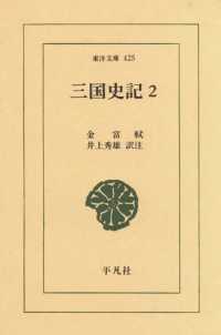 東洋文庫<br> 三国史記　　２