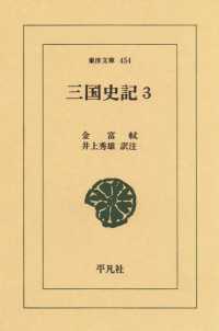 東洋文庫<br> 三国史記　　３